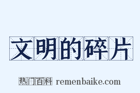 文明的碎片是什么意思的图片